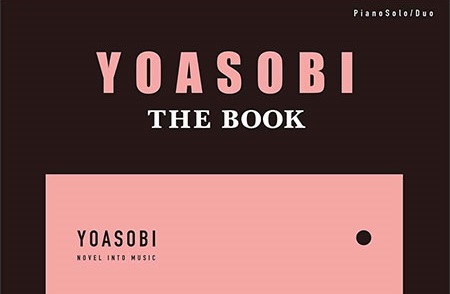 【楽譜】YOASOBI ピアノ楽譜集『THE BOOK』発売中！！
