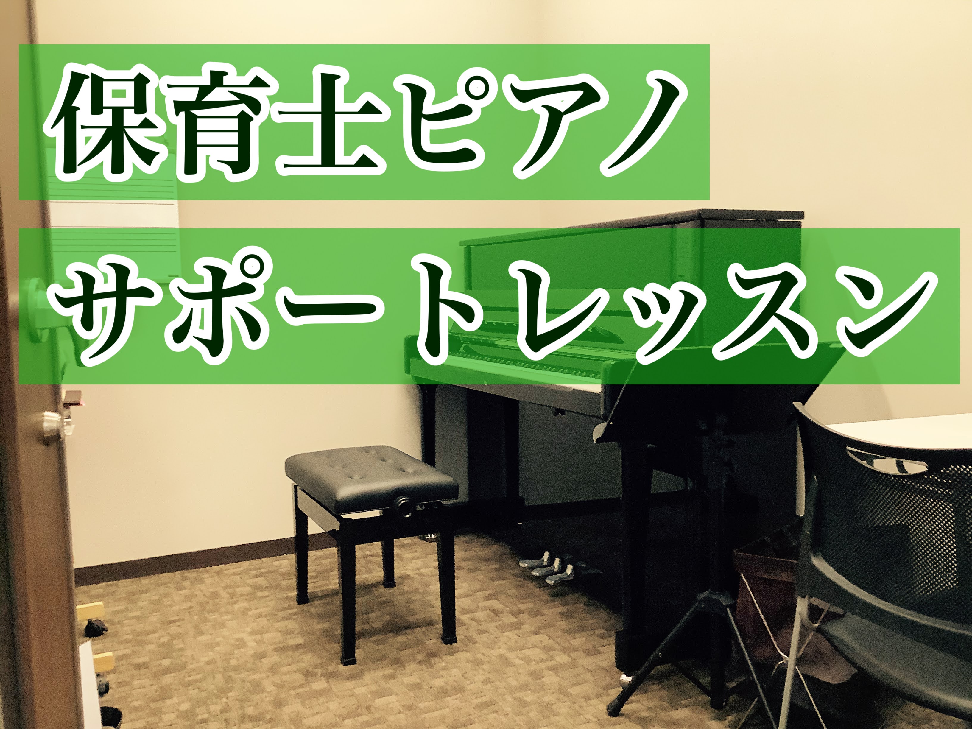 【保育士ピアノサロン】実技（弾き歌い）対策レッスン実施中！