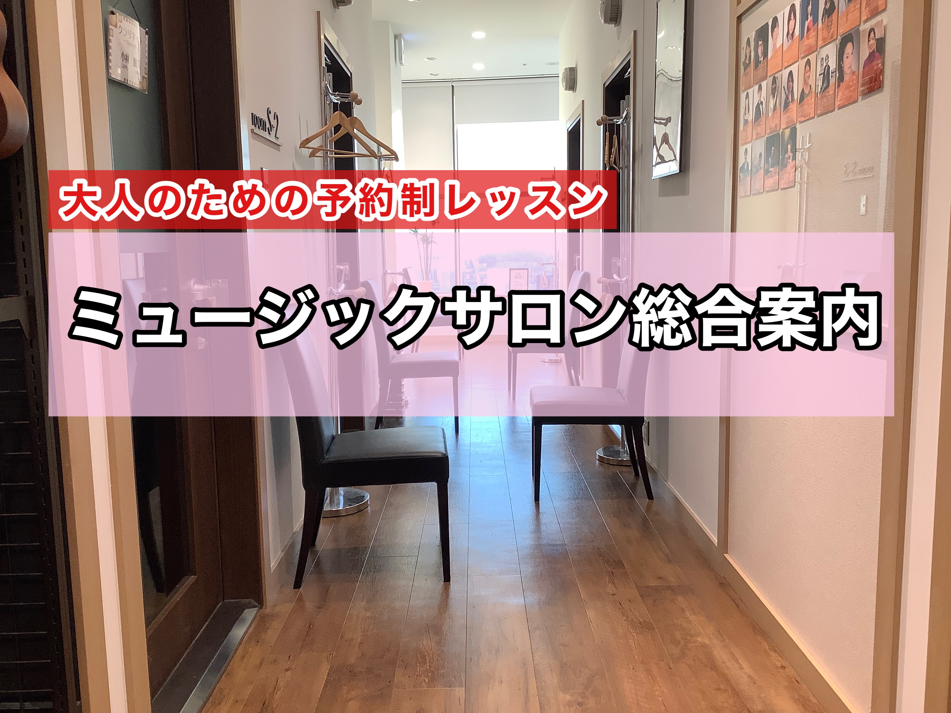 【国分寺店 大人の予約制レッスン】ミュージックサロン総合案内