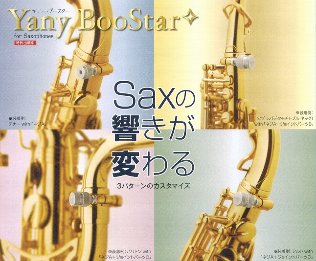 【管楽器アクセサリー】装着するだけで音が変わる！？Yany Boostar（ヤニー・ブースター）入荷しました！