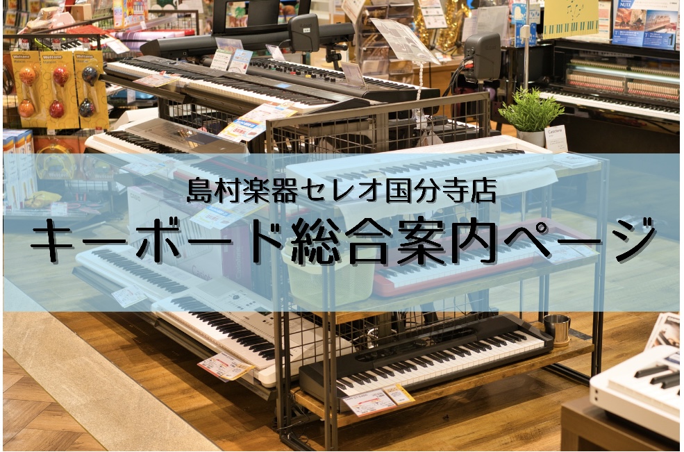 セレオ国分寺店のキーボードラインナップ 当店のキーボードのラインナップをご紹介いたします。皆さまに楽しんで頂ける様、選りすぐりのラインナップをご用意いたしました！皆様のお越しを心よりお待ちしております♪ CONTENTSミニキーボード 32鍵盤～61鍵盤～88鍵盤キーボードミニキーボード 32鍵盤～ […]