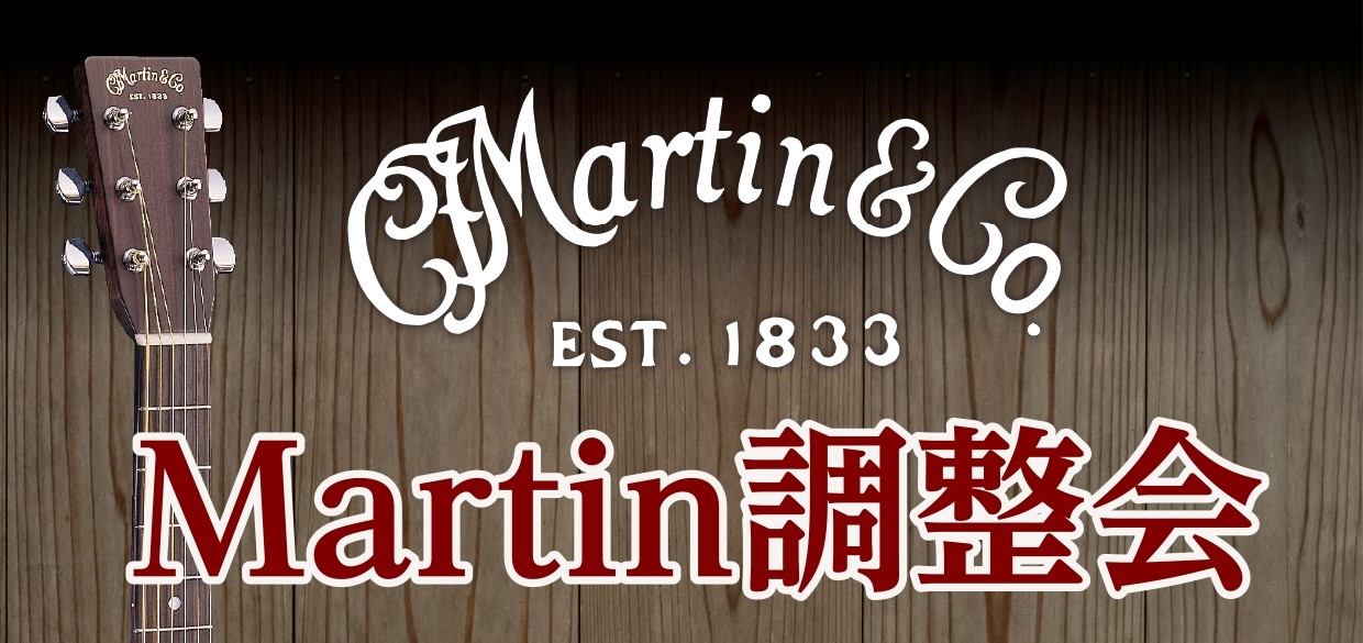 *Martinギター調整会開催！ こんにちは、アコースティックギター担当の佐々木(ささき)です。 今年の冬も冷え込みましたね！（まだまだ寒いですが…⛄） 乾燥の季節を乗り越えたギターの調子、気になりませんか？ 自分で調整するにも、ギターのネック調整やメンテナンスが難しくやり方が分からない方も多いと思 […]