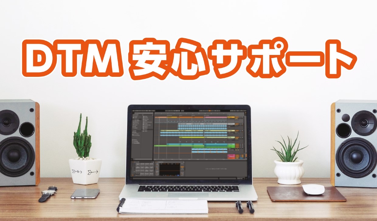 *DTM安心サポートとは？ 音楽制作ソフト、周辺機器のドライバインストール等の設定を代行いたします。 当店ご購入品はもちろん、他店で購入した製品のインストールご相談承ります。 専門知識を持ったスタッフが親切、丁寧に対応いたします。お気軽にご相談下さい。 ※時間がかかる設定に関してはお客様のパソコンを […]