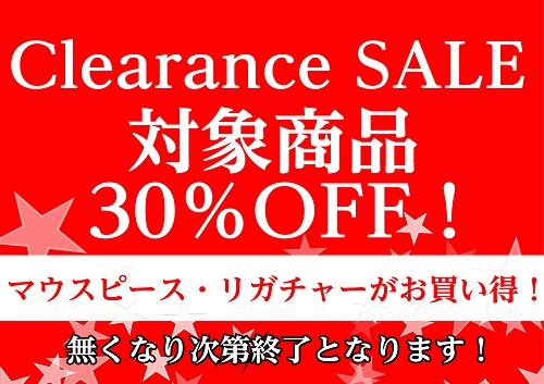 【セール情報】マウスピース・リガチャーがお得に！対象商品20～30％OFF！