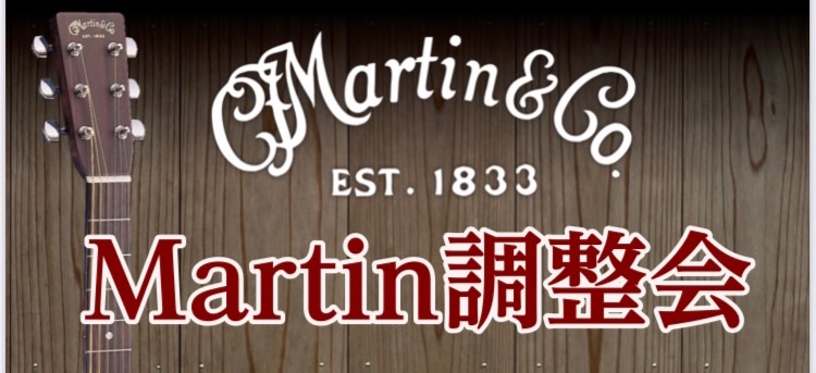 【第2回 Martinギター調整会】開催！