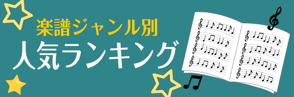 【楽譜】今弾くならコレ！楽譜ジャンル別 売れ筋ランキング