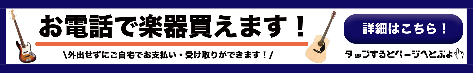 *お電話で楽器のご相談、ご購入承ります！ セレオ国分寺店では、お電話でお問い合わせいただければ、ご自宅で楽器のご購入・受け取りが可能です！]]店頭で試奏したギターを購入したくなったが、お店に立ち寄る時間が無い方や、遠方からお越しの方で再度ご来店するのが難しい方などにお勧めです！もちろん、ギター・ベー […]