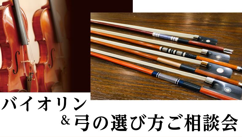 【弦楽器】バイオリン＆弓の選び方講座を開催いたします！