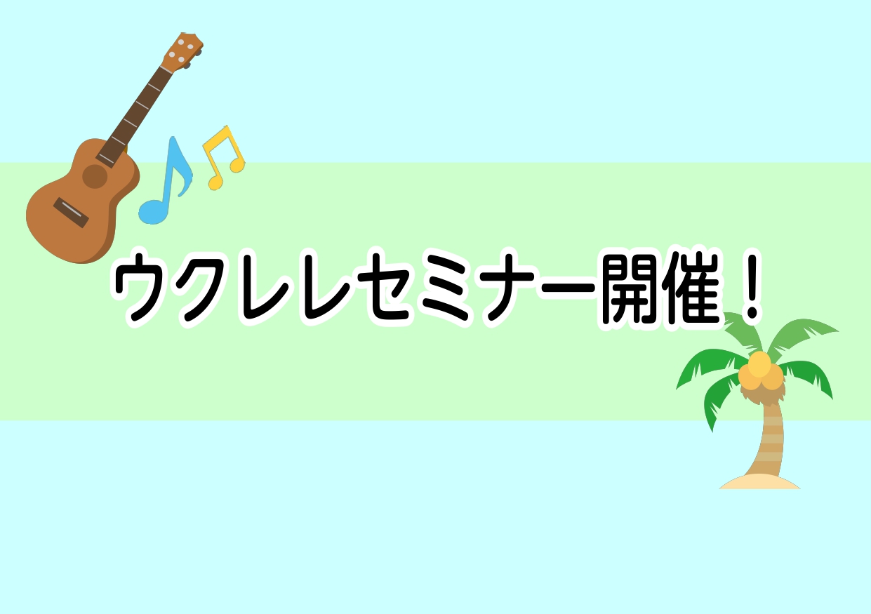 *ウクレレ初心者さん大歓迎です♪ ウクレレの構え方、チューニング方法、演奏方法をお教えします！]]最後には簡単な1曲を弾けるようになります? ***ウクレレを趣味で始めてみたいけど、何からやったらいいの？ ***家にウクレレがあるけど、全く弾けない…！ そんな方にご参加いただきたいです♪ **ウクレ […]