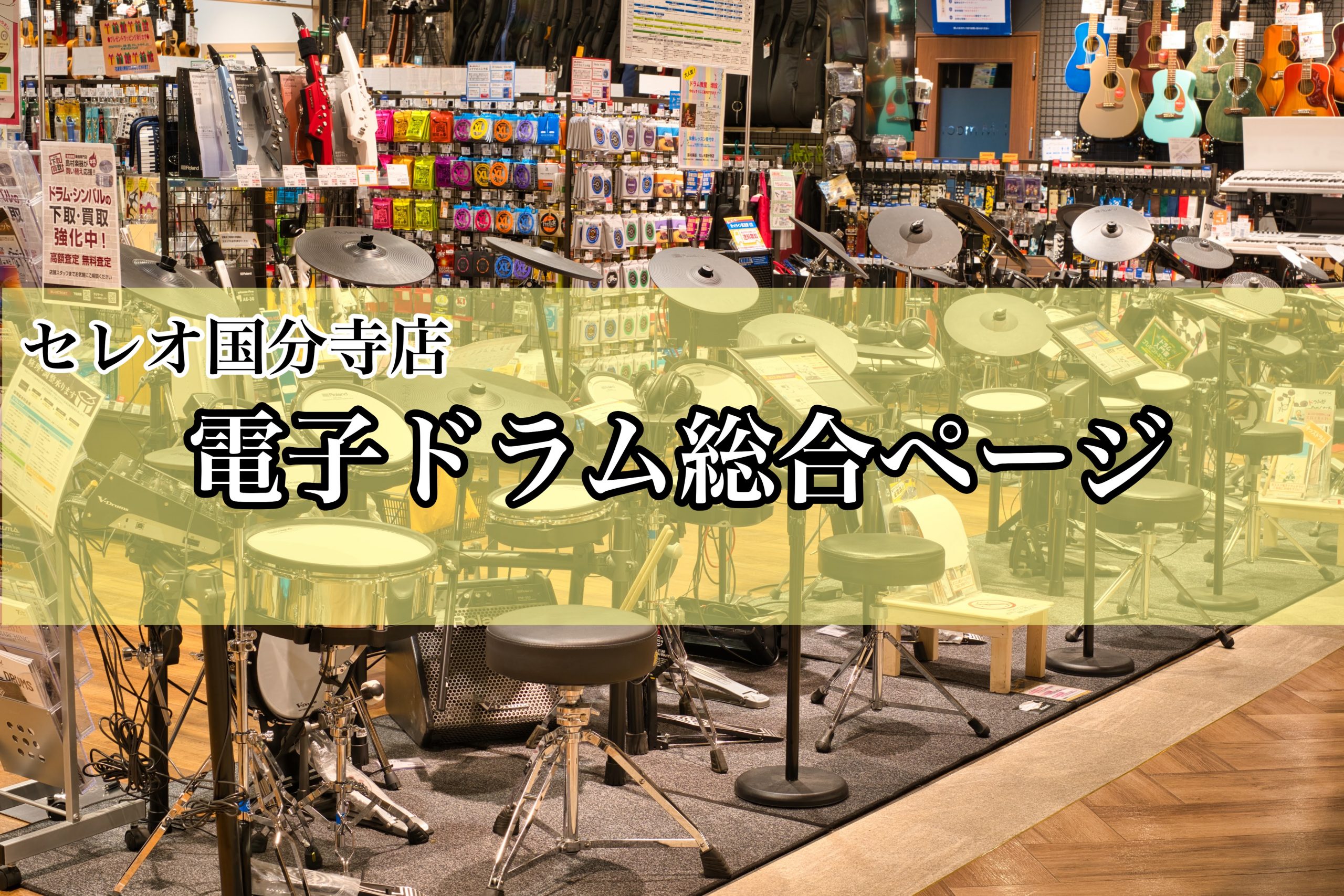 【セレオ国分寺店】電子ドラム総合ページ