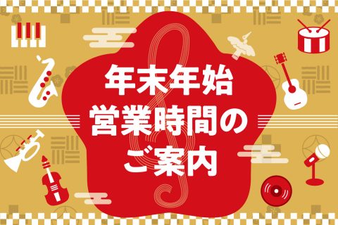 【年末年始】営業時間変更のお知らせ