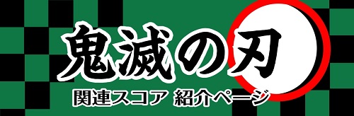 *テレビアニメ『鬼滅の刃』遊郭編 関連ピアノスコアをご紹介！ 現在放送中のテレビアニメ『鬼滅の刃』遊郭編のオープニングテーマ、エンディングテーマが収載されたピアノスコアが多数入荷しました！いち早く演奏したい！！という方、必見です！ **PP1830 ピアノピース 残響散歌／Aimer テレビアニメ『 […]