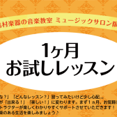 【国分寺店・予約制レッスン】1ヵ月お試しレッスンのご案内！