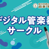 BUNJIデジタル管楽器サークル♪会員募集中！オンラインでもOK！