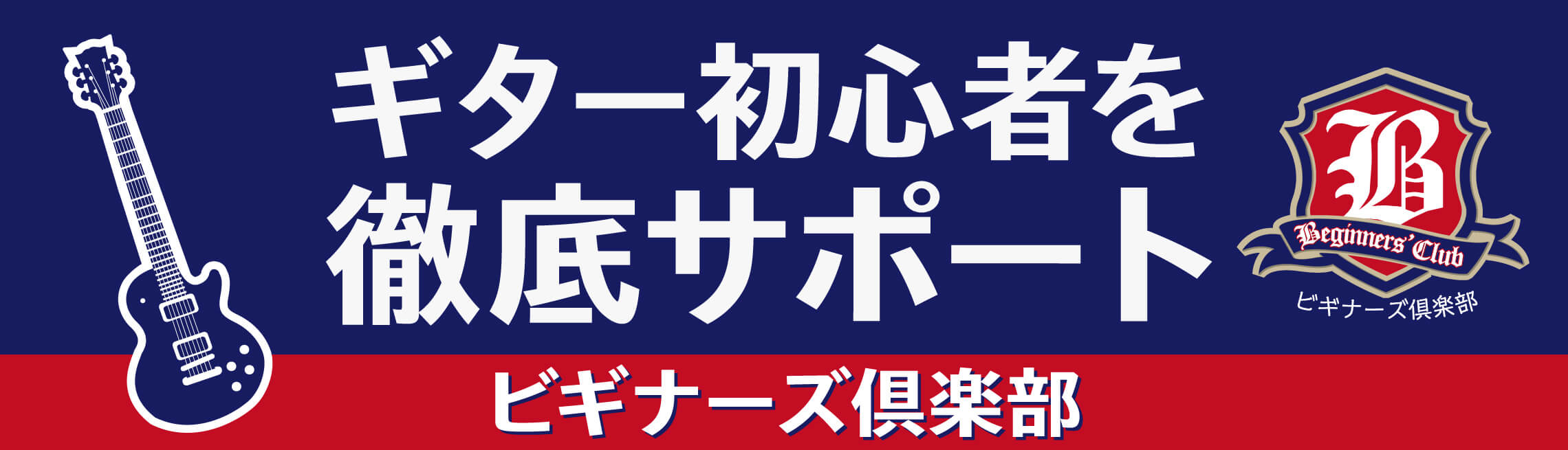 CONTENTSビギナーズ倶楽部開催します！ギターセンパイとのコラボセミナー！参加方法お問合せビギナーズ倶楽部開催します！ これからギターに触れる方や、買ってみたけど上手に弾くことができずに悩んでいる方など、ギター初心者の方をスタッフが徹底的にサポートするセミナー「ビギナーズ倶楽部」が開催します！無 […]