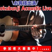 【イベント】Kokubunji Acoustic Live参加者募集です！