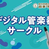 【サークルレポート】2024年9月15日（日）デジタル管楽器サークルを開催しました！