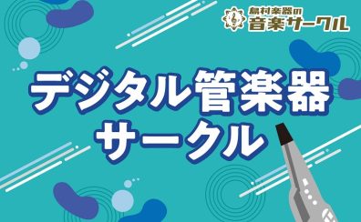 【サークルレポート】2024年9月15日（日）デジタル管楽器サークルを開催しました！