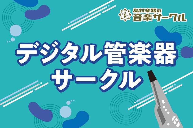 みなさんこんにちは！BUNJIデジタル管楽器サークル担当の亀子（かめこ）です！今回は2024年9月開催のサークルの様子をお届けいたします♪ BUNJIデジタル管楽器サークルとは？？ 毎月1回 日曜日に活動中♪エアロフォンやウィンドシンセ、デジタルサックスなどに興味のある方いませんか？このサークルは、 […]
