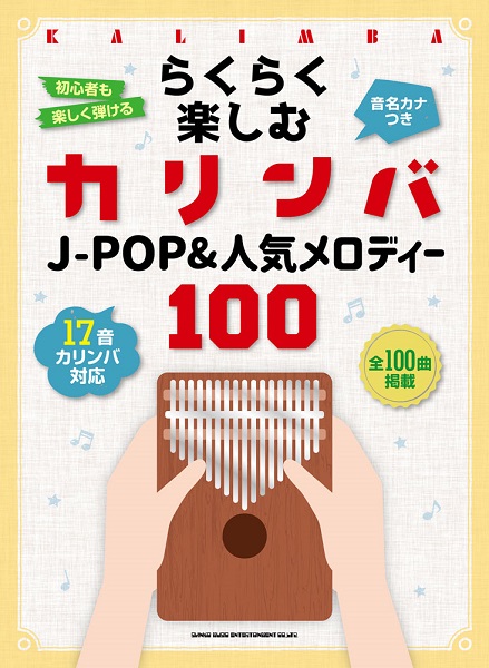 ㈱シンコーミュージックエンタテイメントらくらく楽しむカリンバ　J－POP＆人気メロディー100　＜音名カナつき＞