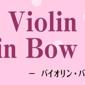 【弦楽器】9/17(土)～9/25(日)ヴァイオリン・ヴァイオリン弓フェア