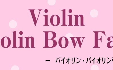【弦楽器】9/17(土)～9/25(日)ヴァイオリン・ヴァイオリン弓フェア