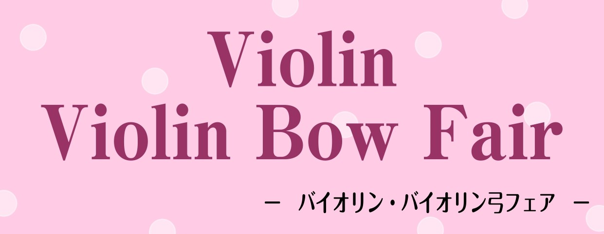 CONTENTS9/17（土）～9/25（日）でヴァイオリン・ヴァイオリン弓のフェアを開催致します！お問い合わせ9/17（土）～9/25（日）でヴァイオリン・ヴァイオリン弓のフェアを開催致します！ 弓はヴァイオリンの一部です。組み合わせによって、多彩な音色を奏でることができます。今お使いの楽器の魅力 […]