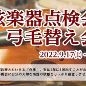 【弦楽器】9/17(土)・9/25(日)の2日間で弦楽器点検会・弓の毛替え会開催！