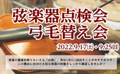 【弦楽器】9/17(土)・9/25(日)の2日間で弦楽器点検会・弓の毛替え会開催！