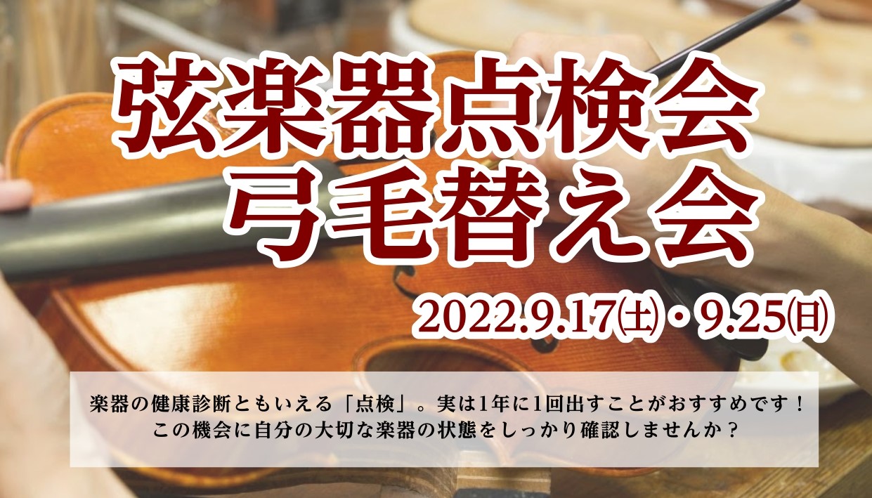 CONTENTSイベント詳細お問い合わせイベント詳細 ※1枠につき1本とさせていただきます。例）本体の点検と弓の毛替えをご希望の場合2枠予約。　　1枠目：本体の点検　　2枠目：弓の毛替え ※調整をするにあたりパーツ交換が必要な場合、別途パーツ代金等が発生致します。※時間内で調整が終わらなかった際は、 […]