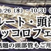 フルート・頭部管・ピッコロフェア開催！2022/10/26～31