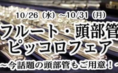 フルート・頭部管・ピッコロフェア開催！2022/10/26～31