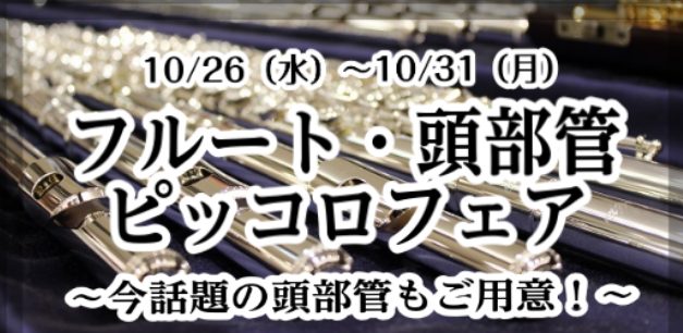 いつも島村楽器セレオ国分寺店のご利用ありがとうございます。 この度セレオ国分寺店にてフルート・頭部管・ピッコロフェアを開催いたします！ こちらのホームページに試奏可能な楽器を随時更新いたしますので、チェックしていてください♪ 私がご案内します！ 今まで数多くのお客様のフルートのご選定・メンテナンスを […]