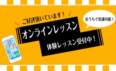 【オンラインレッスン】開講一覧