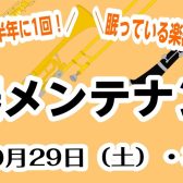 管楽器メンテナンス会開催！2022年10月29日(土)30日(日)