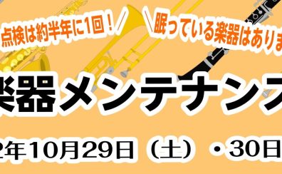 管楽器メンテナンス会開催！2022年10月29日(土)30日(日)