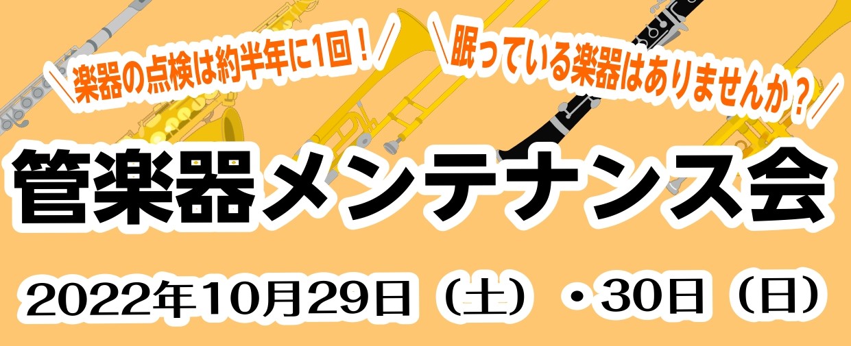 CONTENTSご予約はこちらから！楽器の健康診断はしていますか？わたしが担当します！参加費・日時ご予約状況ご予約はこちらから！ お電話や店頭でも承ります！ 楽器の健康診断はしていますか？ 突然ですが、楽器の健康診断はしていますか？人間の体と同じで、健康診断は半年～1年に1回必要です！ 普段、部活動 […]