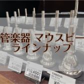 【管楽器アクセサリー】金管楽器マウスピースラインナップ