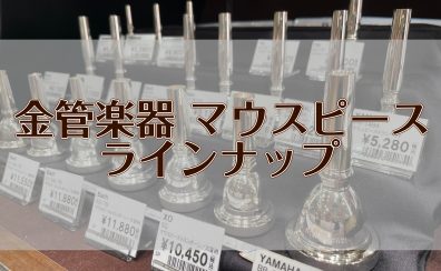 【管楽器アクセサリー】金管楽器マウスピースラインナップ