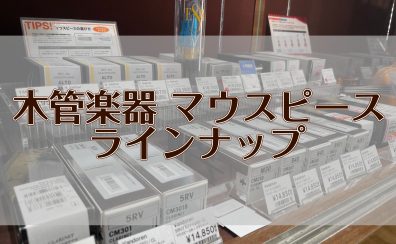 【管楽器アクセサリー】木管楽器マウスピースラインナップ