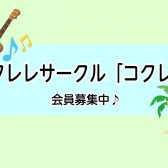 コクレレ　2022年　11月13日（日）開催レポート