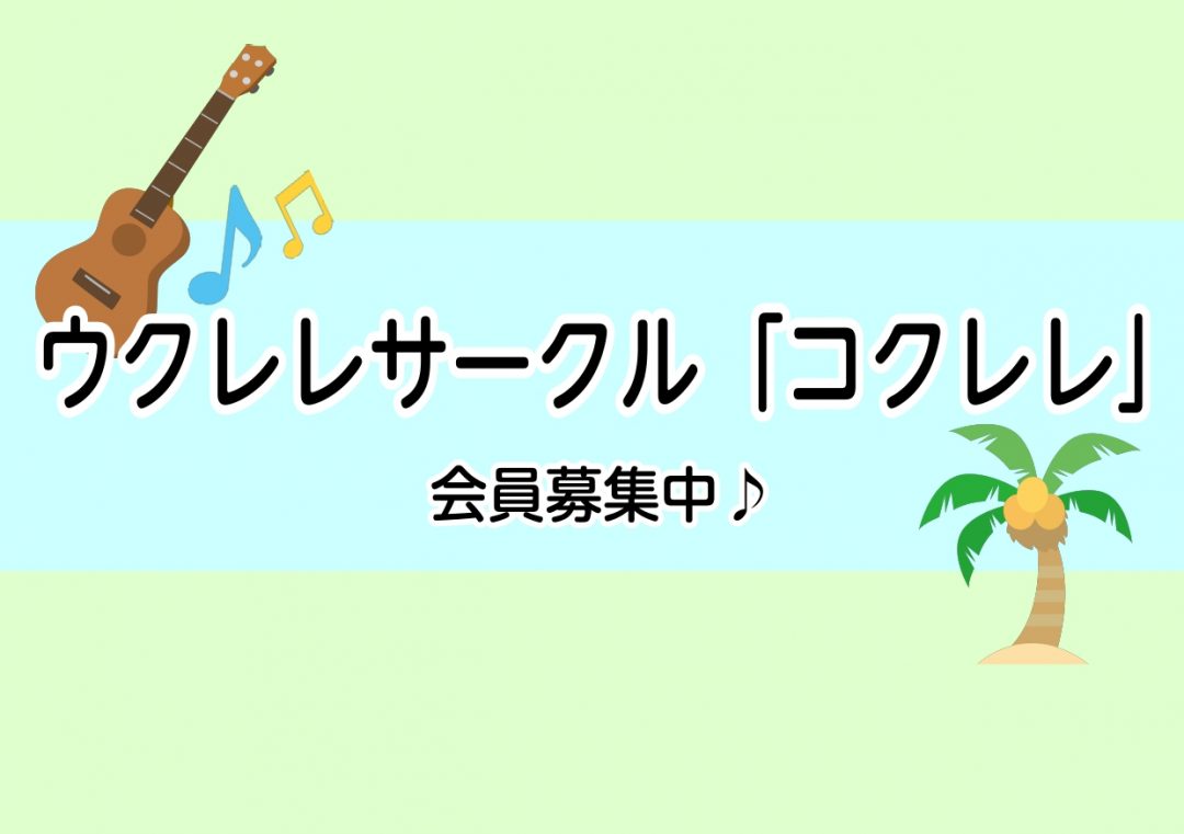 こんにちは、国分寺ウクレレサークル「コクレレ」担当の重村です。 今回は5名様にご参加頂きました。満員御礼、大感謝です！ コクレレとは？ 島村楽器セレオ国分寺店で、みんなで楽しくウクレレを弾くサークルです。 初心者から上級者の方まで大歓迎です。 サークルに関する詳細はこちらをご覧ください。 今日は「空 […]