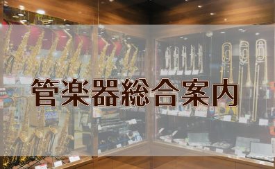 【管楽器】管楽器総合案内