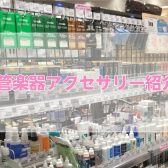 【管楽器】吹奏楽新入部員必見！アイテム選びのすゝめ