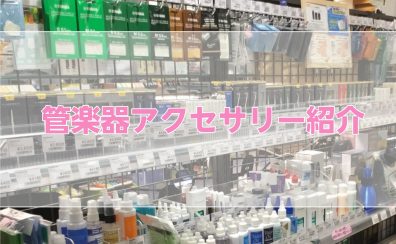 【吹奏楽部必見！】管楽器 必需品選びのススメ