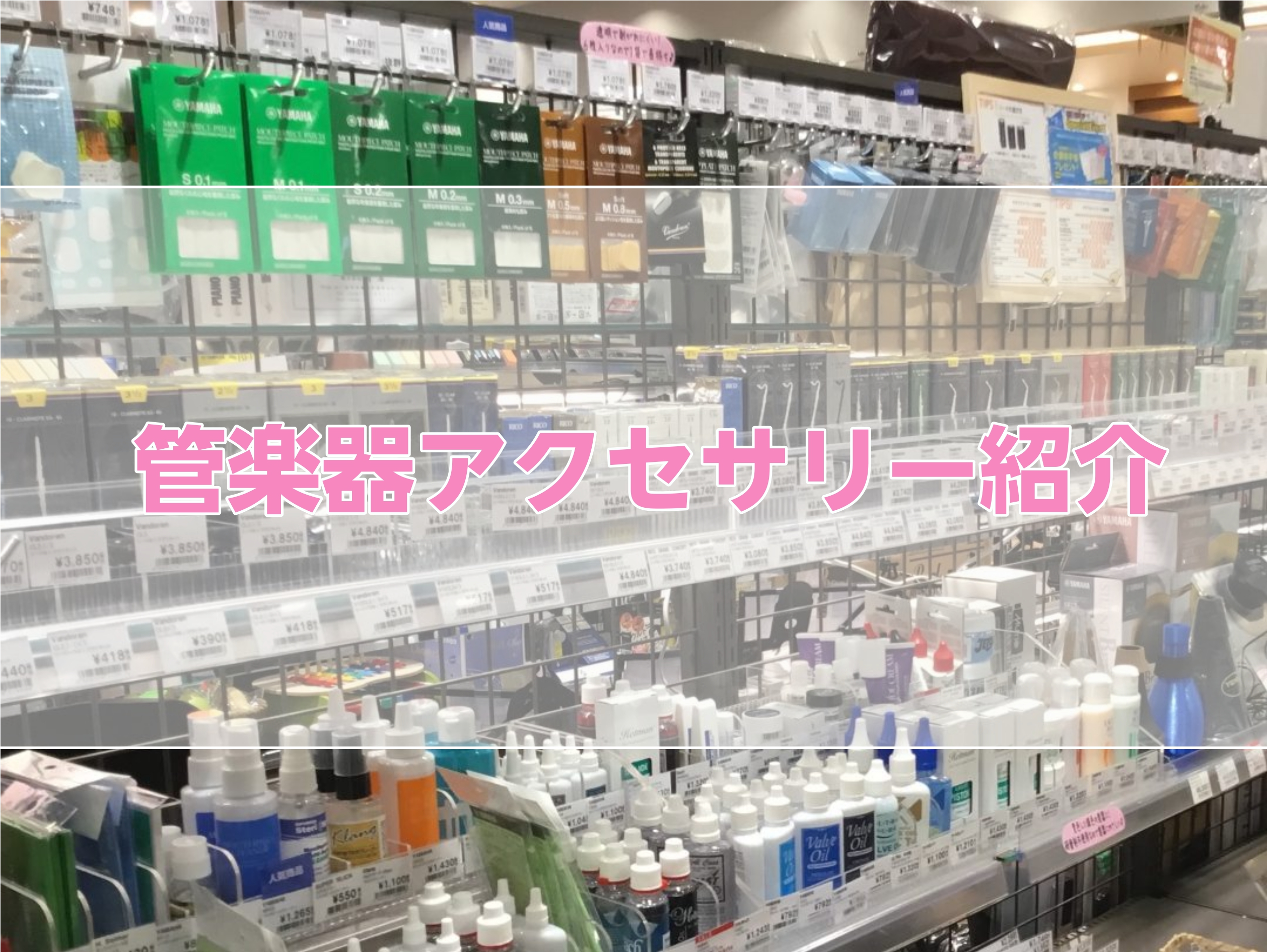 吹奏楽部新入部員のみなさんへ 吹奏楽部のみなさんこんにちは！島村楽器セレオ国分寺店、管楽器担当の蜂谷（はちや）です。「新学期、胸を躍らせながら吹奏楽部に入部したはいいものの、何が必要なのか分からない...。」そうしてこのページにたどり着いた方へ、必要なアイテムをご説明いたします！今回は楽器ごとに分け […]