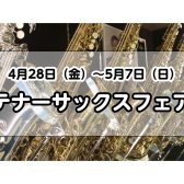 【管楽器】4月28日（金）～5月7日（日）テナーサックスフェア開催します！！