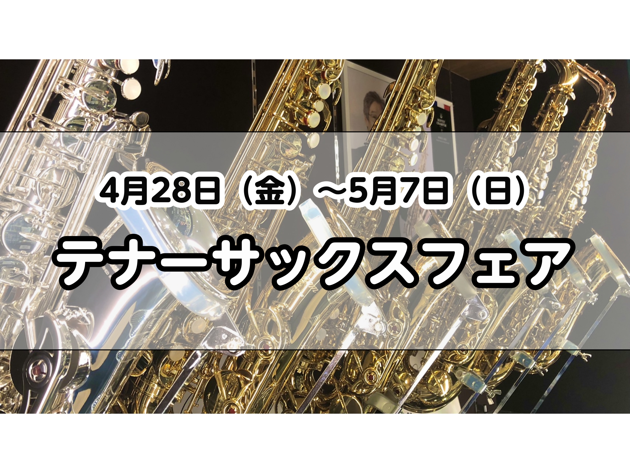 4月28日～5月7日まで、島村楽器セレオ国分寺店にてテナーサックスフェアを開催！「テナーサックスフェア」と題しまして、王道テナーサックスからなかなかお目にかかれない貴重なものまで展示する予定でございます。ここではページでは、フェア期間中展示予定の楽器をご紹介いたします♪ 商品ラインナップ CONTE […]