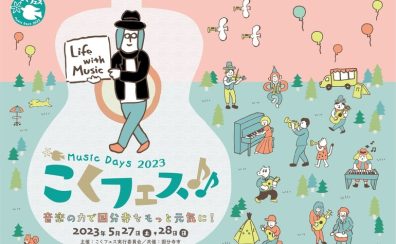 【5/27（土）・28(日)】こくフェス　出演のお知らせ♪