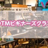 【セレオ国分寺店】DTMビギナーズクラブ定期開催しております！